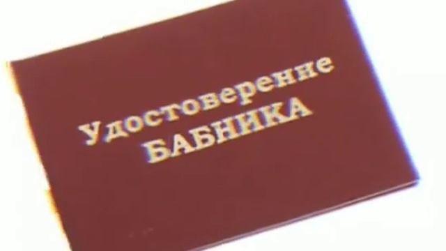 Удостоверение бабника картинки