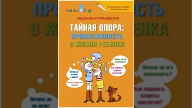 Тайная опора: привязанность в жизни ребёнка. Людмила Петрановская