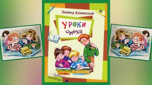 Л.Каминский Уроки смеха: Озорные рассказы Беседа: (читает бабушка Надя )