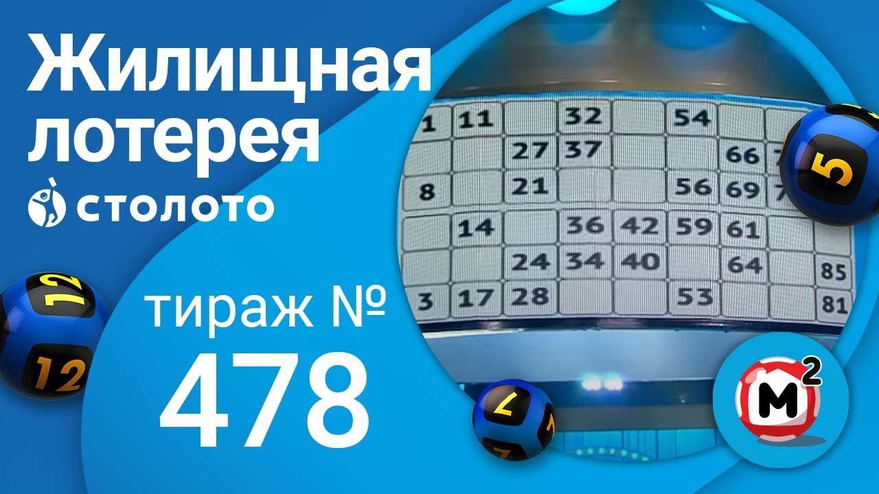 Лотерею 23. Жилищная лотерея 478. Жилищная лотерея 0834. Лотерея на 23 февраля. Жилищная лотерея 485 тираж.