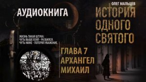 Аудиокнига. История одного святого - Глава 7/9