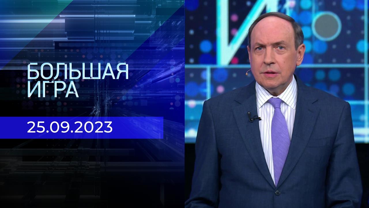 Большая игра. Часть 1. Выпуск от 25.09.2023