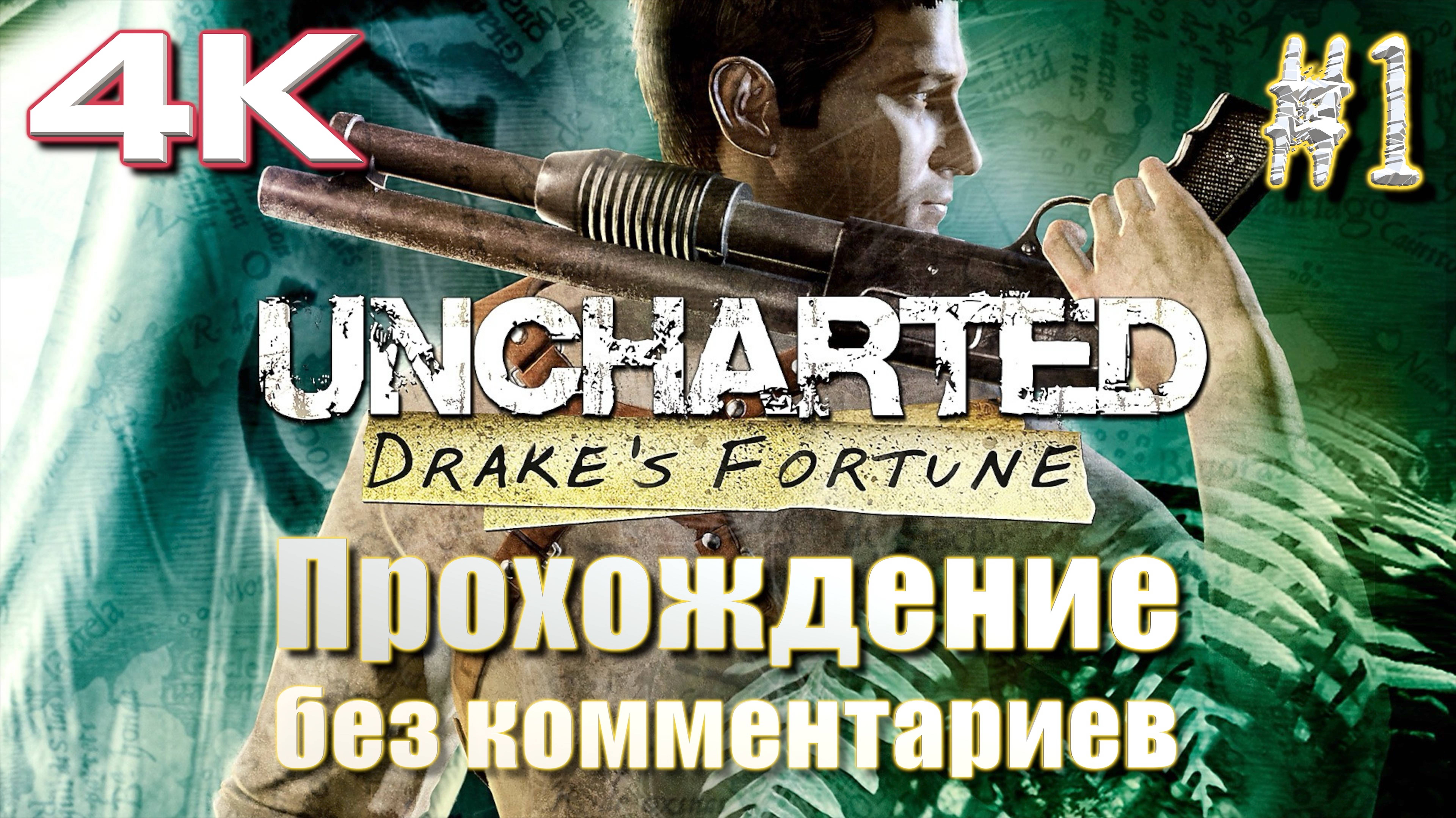 Uncharted: Drake’s Fortune | Анчартед: судьба Дрейка прохождение часть 1