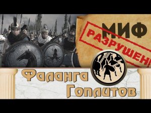Фаланга гоплитов vs Лучники | Total War: Rome 2