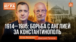 1914-1915: борьба с Англией за Константинополь/Дмитрий Пучков и Егор Яковлев