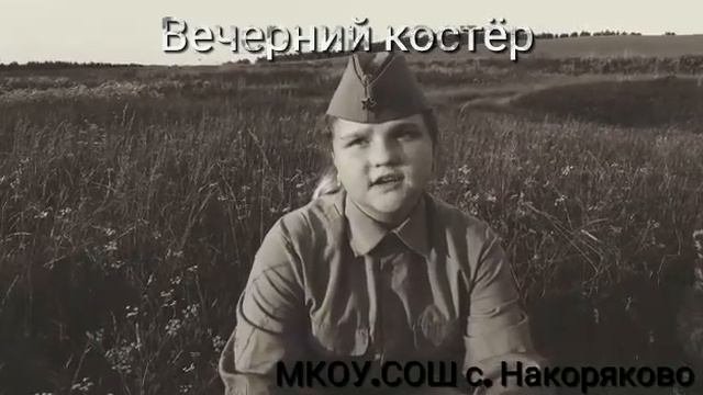 #МКОУСОШс.Накоряково#Деньпамяти#Вечернийкостëр
