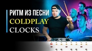 Как сыграть ритм из песни Coldplay - Clocks / Уроки игры на барабанах / #69