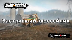 SnowRunner - Застрявший шоссейник (Мичиган)