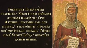Тропарь и кондак преподобному Антонию Великому