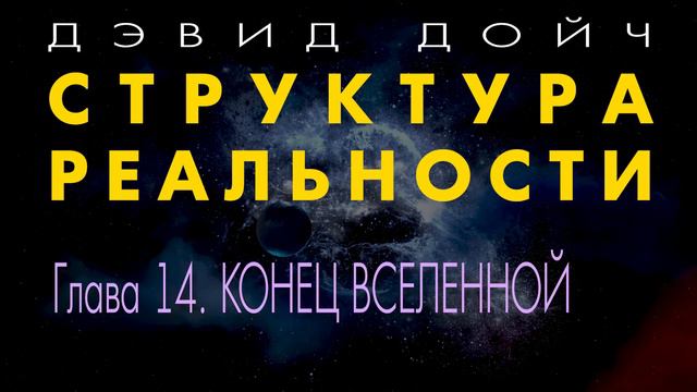 Структура Реальности. Глава 14. КОНЕЦ ВСЕЛЕННОЙ. Дэвид Дойч.