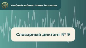 Словарный диктант № 9