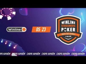 Winline Streamers Poker Invitational – Жеребьевка