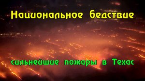 Пожар в штате Техас распространился на 3 400 км.