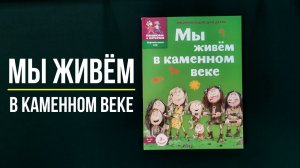 Листаем книгу "Мы живём в каменном веке. Энциклопедия для детей"