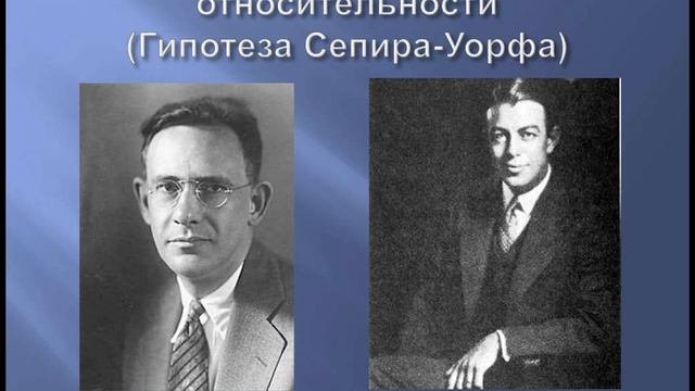 Теория лингвистики - 55. Гипотеза лингвистической относительности
