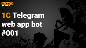TELEGRAM WEB APP 1С