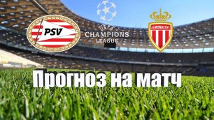 ПСВ - Монако | Футбол | Европа: Лига Чемпионов | Прогноз на матч 09.08.2022