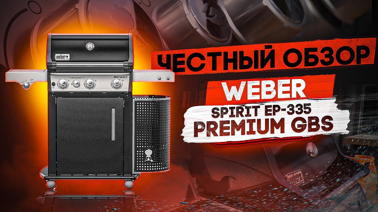 ОБЗОР газовый гриль Weber spirit EP-335 и рецепт курица гриль