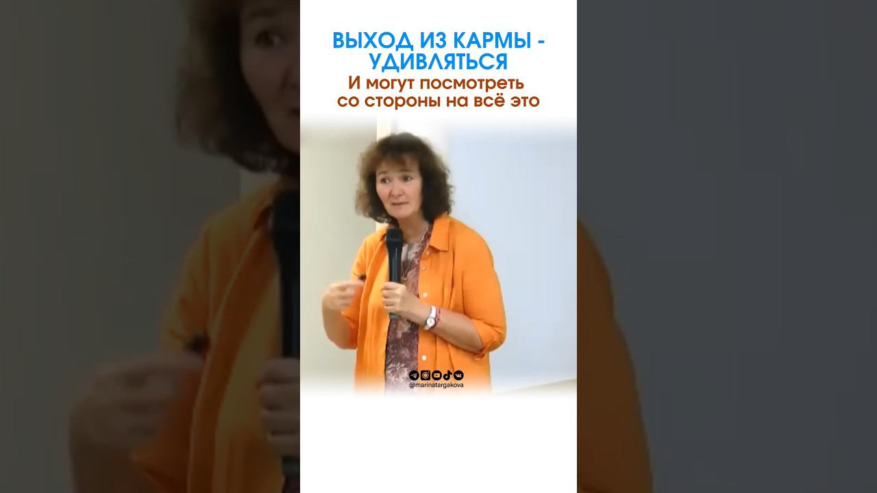Выход из кармы. #маринатаргакова #карма #деньсурка #судьба #предсказание #счастье #удивление #ученик