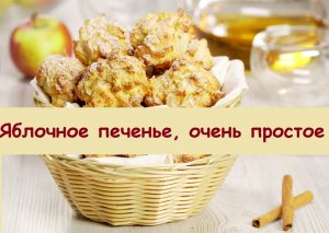 Яблочное печенье из простых продуктов за 10 минут - попробуйте, оно станет любимым в вашей семье