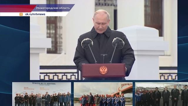 Владимир Путин принял участие в церемонии открытия участков трассы М-12 «Восток» в Нижегородской обл