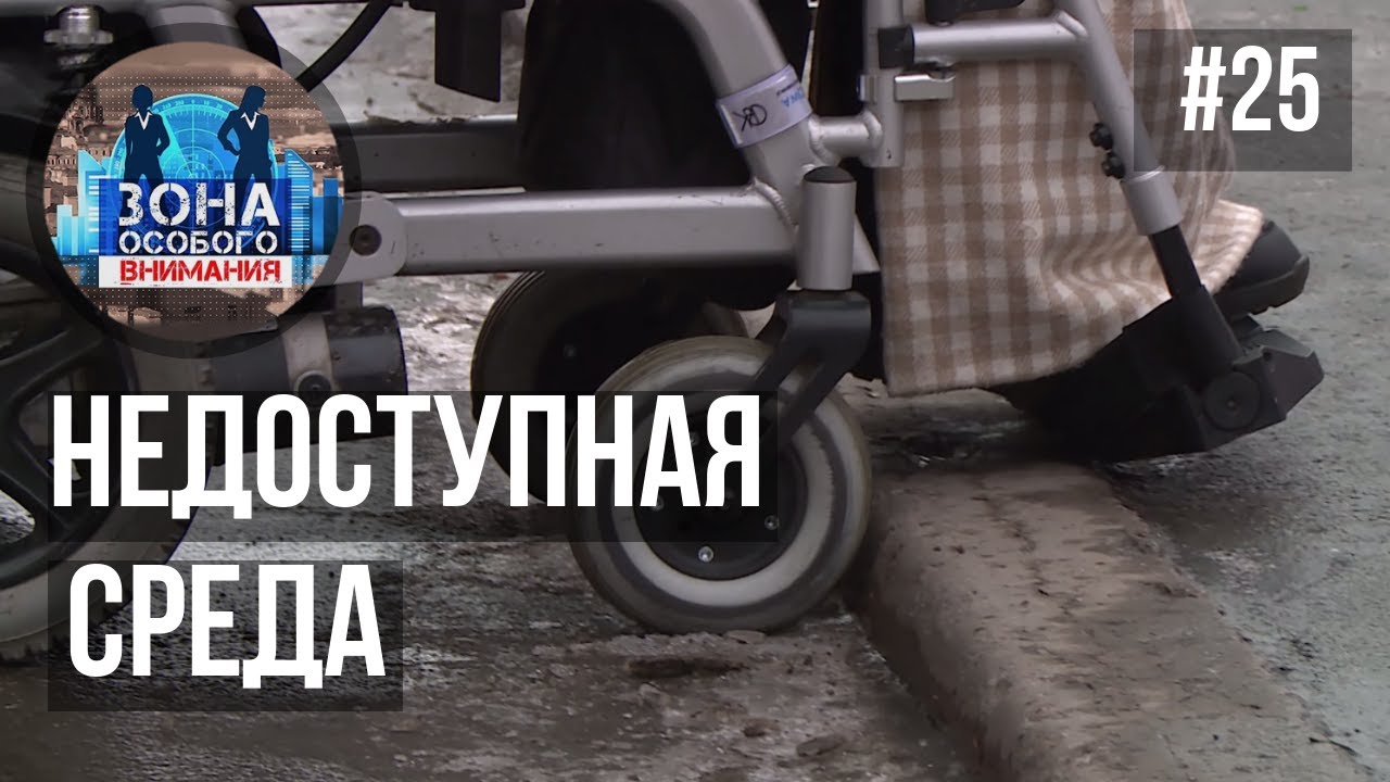 Доступная среда. Зона Особого Внимания #25 смотреть онлайн