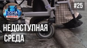 Доступная среда. Зона Особого Внимания #25