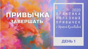 ПРИВЫЧКА ЗАВЕРШАТЬ   Практика полезных привычек. Архив 2020 год