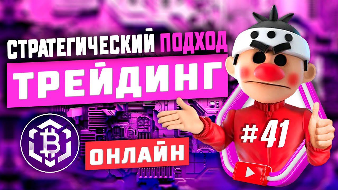 Стратегический подход #41. Скальпинг криптовалюты. Онлайн торговля