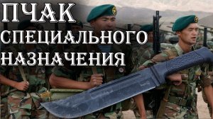 Нож Узбекского СПЕЦНАЗА. Военный нож ПЧАК