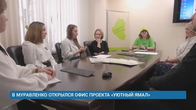 В МУРАВЛЕНКО ОТКРЫЛСЯ ОФИС ПРОЕКТА «УЮТНЫЙ ЯМАЛ»