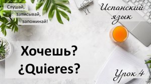 Испанский язык  Урок 4 Quieres