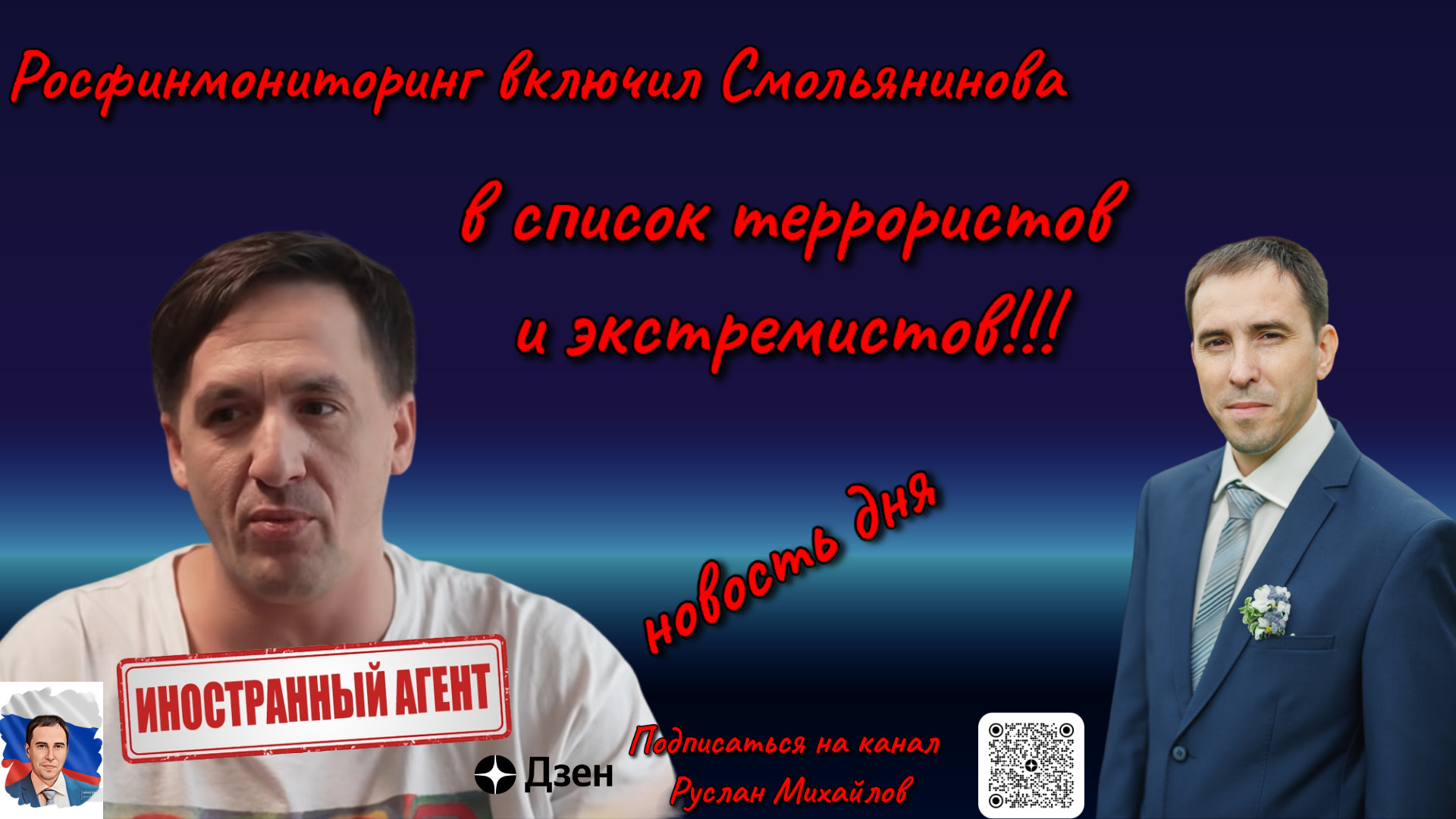Росфинмониторинг включил Смольянинова в список террористов и экстремистов!