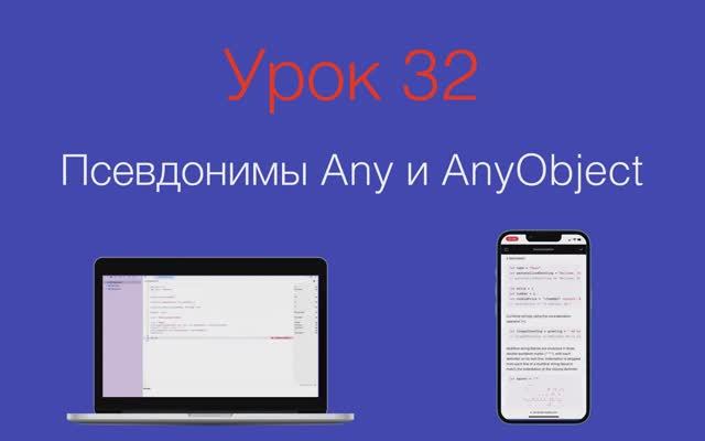 Урок 32 - "Псевдонимы Any и AnyObject в Swift"