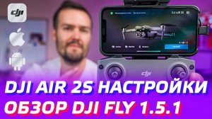 DJI AIR 2S НАСТРОЙКИ ДРОНА / DJI FLY 1.5.1 ОБЗОР ПРИЛОЖЕНИЯ / ОБНОВЛЕНИЕ DJI FLY APP DJI MINI 2