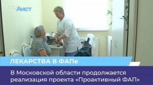 В Московской области продолжается реализация проекта «Проактивный ФАП»