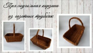 Прямоугольная корзина из газетных трубочек
