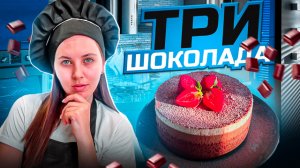 Торт «Три шоколада» |выпечка |рецепт