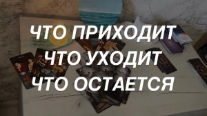 Таро расклад для мужчин. Что приходит  Что Уходит  Что Остается