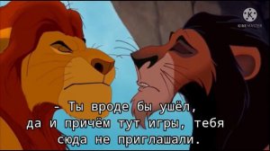 Муфаса больше не король/ Возвращение/ Король лев