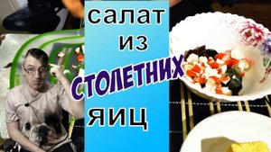 САЛАТ ИЗ СТОЛЕТНИХ ЯИЦ