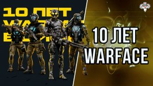 ИГРЕ ГОДА 10 ЛЕТ ! // КАК ИЗМЕНИЛСЯ WARFACE ? // НОСТАЛЬГИЧЕСКИЙ РОЛИК