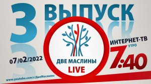 Выпуск #3 | Две маслины live | "Беседа с теологом Андреем Дударевым, Израиль и Церковь"