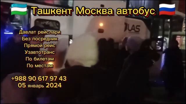 москва-ташкент автобус. ташкент-москва автобус ￼ #tashkent #moskva #avtobus #moskvatashkentavtobus смотреть онлайн