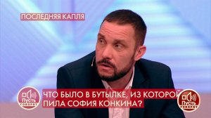 Что было в бутылке, из которой пила София Конкина?...Самые драматичные моменты выпуска от 12.10.2020