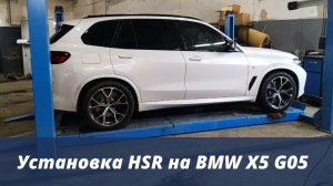 Система HSR на BMW X5 G05
