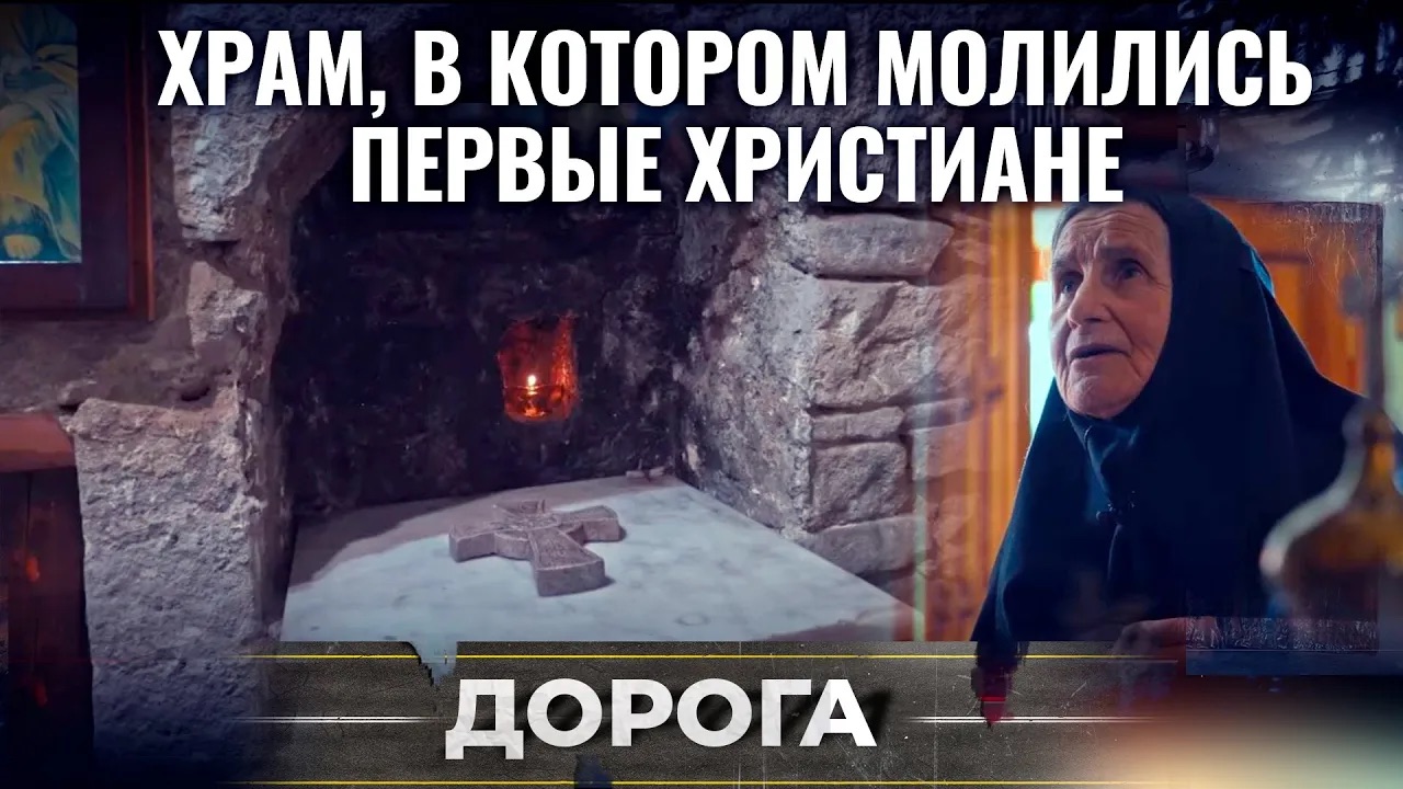 ХРАМ, В КОТОРОМ МОЛИЛИСЬ ПЕРВЫЕ ХРИСТИАНЕ. ДОРОГА