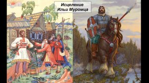 Исцеление Ильи Муромца
