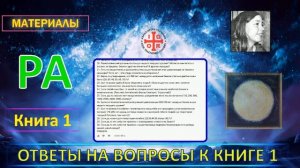 Ответы на вопросы по Книге 1. Материалы Ра. Закон Одного .mp4