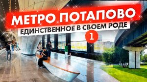 Метро Потапово - новая конечная / Пересадка на Бутовскую линию